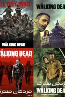 دانلود سریال مردگان متحرک The Walking Dead فصل اول تا 11 دوبله فارسی بدون سانسور