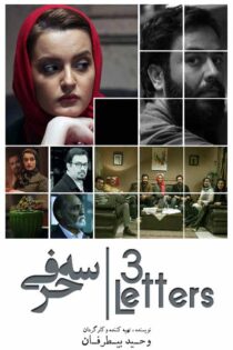 دانلود فیلم ایرانی سه حرفی رایگان کامل واقعی