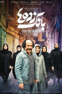 دانلود فیلم ایرانی بانک زده ها رایگان کامل واقعی