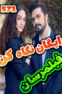 سریال امانت Emanet قسمت 571 با زیرنویس چسبیده فارسی