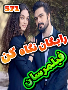 سریال امانت Emanet قسمت 571 با زیرنویس چسبیده فارسی
