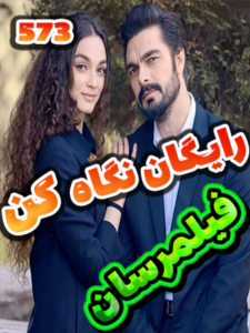 سریال امانت Emanet قسمت 573 با زیرنویس چسبیده فارسی