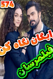 سریال امانت Emanet قسمت 574 با زیرنویس چسبیده فارسی