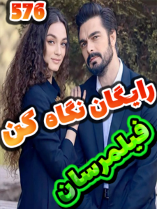 سریال امانت Emanet قسمت 576 با زیرنویس چسبیده فارسی