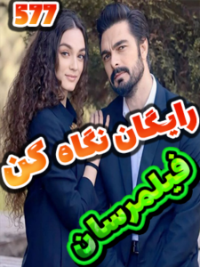 سریال امانت Emanet قسمت 577 با زیرنویس چسبیده فارسی