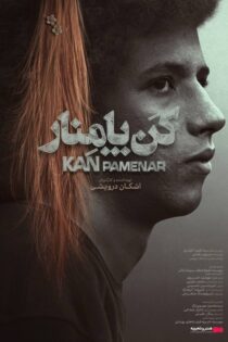 دانلود فیلم ایرانی کن پامنار رایگان کامل