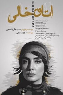 دانلود فیلم ایرانی اتاق خالی Otaghe Khali رایگان کامل واقعی