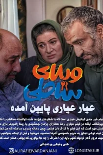 دانلود فیلم ایرانی ویلای ساحلی رایگان و کامل رضا عطاران پژمان جمشیدی ✔️