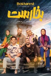 دانلود فیلم ایرانی بخارست رایگان کامل واقعی
