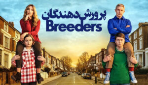 Breeders-s1-Trailer