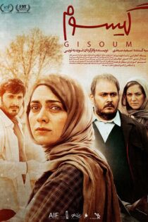 دانلود فیلم ایرانی گیسوم رایگان کامل