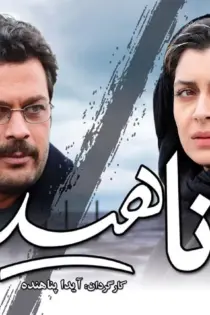 دانلود فیلم ایرانی ناهید رایگان کامل
