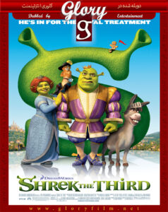 دانلود انیمیشن شرک Shrek the Third 2007 دوبله فارسی و بدون سانسور