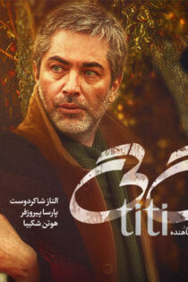 دانلود فیلم ایرانی تی تی رایگان کامل