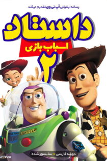 دانلود انیمیشن  اسباب بازی های Toy Story 2 1999 دوبله فارسی و بدون سانسور