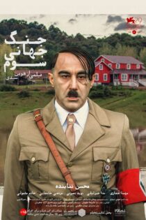 دانلود فیلم ایرانی جنگ جهانی سوم رایگان کامل