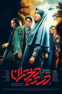 دانلود فیلم ایرانی دسته دختران رایگان کامل