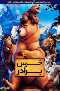 دانلود انیمیشن خرس برادر Brother Bear 2003 دوبله فارسی و بدون سانسور