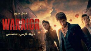 سریال مبارز Warrior فصل سوم قسمت 6 با زیرنویس چسبیده فارسی