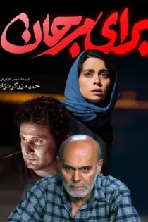 دانلود فیلم ایرانی برای مرجان رایگان کامل