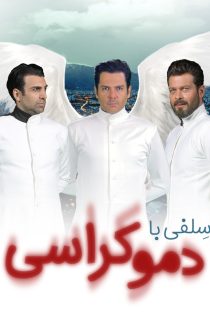 دانلود فیلم ایرانی سلفی با دموکراسی رایگان کامل