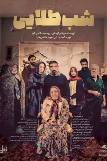 دانلود فیلم ایرانی شب طلایی رایگان کامل واقعی