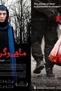 دانلود فیلم ایرانی ماهی و گربه رایگان و کامل