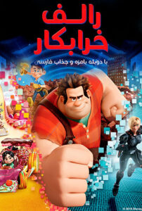 دانلود انیمیشن رالف خرابکار Wreck-It Ralph 2012 دوبله فارسی و بدون سانسور