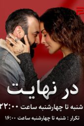 سریال در نهایت Wa Akheeran قسمت 10 با دوبله فارسی