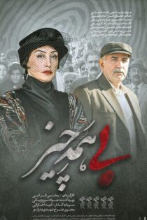 دانلود فیلم ایرانی بی همه چیز رایگان کامل واقعی