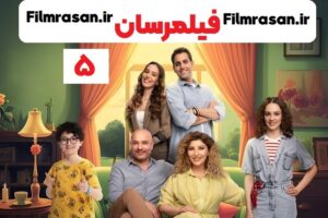 سریال ترکی نشاط زندگیم Hayatimin Nesesi قسمت 5 پنجم با زیرنویس چسبیده فارسی