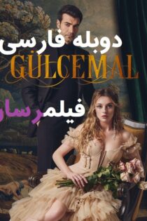 سریال گلجمال Gülcemal قسمت 1 دوبله فارسی