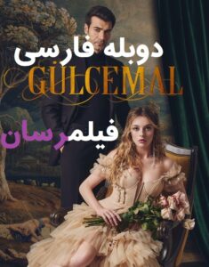 سریال گلجمال Gülcemal قسمت 1 دوبله فارسی