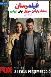 دانلود سریال ترکی عشق بی حد و مرز Hudutsuz Sevda 2023 دوبله فارسی بدون سانسور