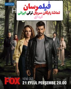 دانلود سریال ترکی عشق بی حد و مرز Hudutsuz Sevda 2023 دوبله فارسی بدون سانسور