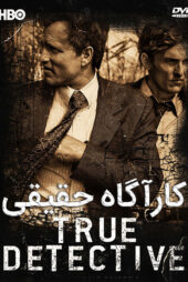 دانلود سریال کاراگاه واقعی True Detective {فصل اول تا سوم } دوبله فارسی بدون سانسور