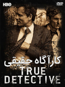 دانلود سریال کاراگاه واقعی True Detective {فصل اول تا سوم } دوبله فارسی بدون سانسور