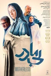 فیلم ایرانی بی مادر ( رایگان کامل )