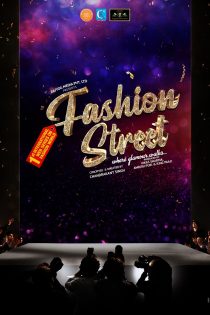 دانلود فیلم خارجی Fashion Street 2020 دوبله فارسی بدون سانسور