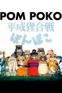 دانلود انیمیشن Pom Poko 1994 دوبله فارسی بدون سانسور