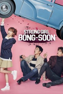 دانلود سریال کره ای Strong Girl Bong-soon دوبله فارسی بدون سانسور