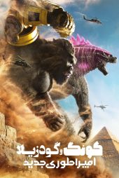 دانلود فیلم گوزیلا در برابر کونگ امپراطوری جدید Godzilla x Kong: The New Empire 2024 دوبله فارسی و بدون سانسور
