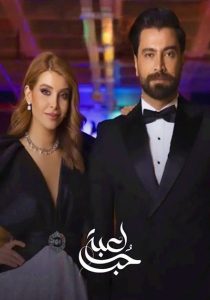دانلود سریال عربی بازی عشق لعبة حب 2024 دوبله فارسی بدون سانسور