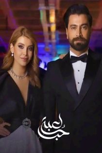 دانلود سریال عربی بازی عشق لعبة حب 2024 دوبله فارسی بدون سانسور