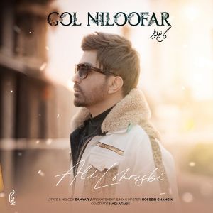 Ali-Lohrasbi-gol-niloofar