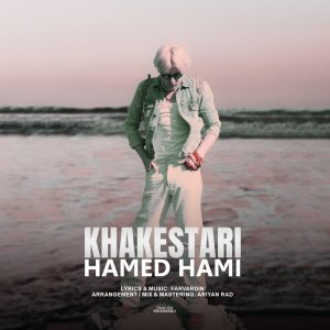 Hamed-Hami-Khakestari