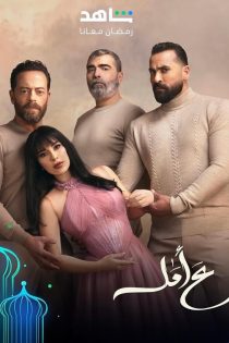 دانلود سریال عربی Aa Amal 2024 دوبله فارسی |