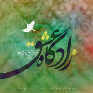 Mohammadreza-Mousavi-mohammadreza-moosavi-zadgahe-eshgh