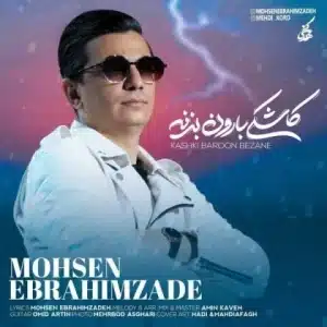 Mohsen-Ebrahimzadeh-Kashki-Baroon-Bezane