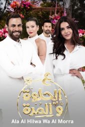دانلود سریال عربی اشک و لبخند Ala Al Hilwa Wa Al Morra 2021 دوبله فارسی